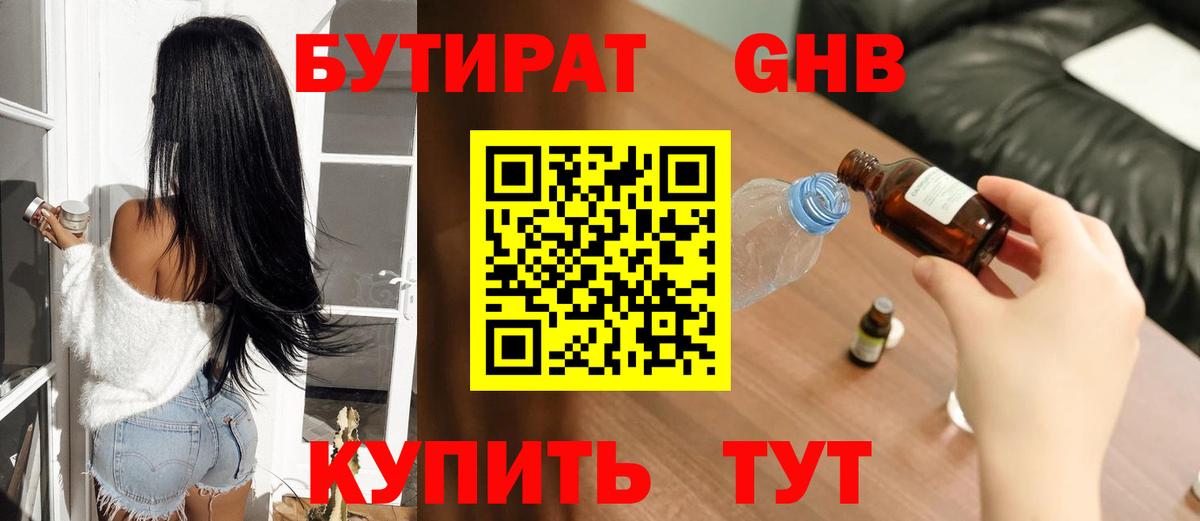 БУТИРАТ GHB  Вход с VPN  Александров 